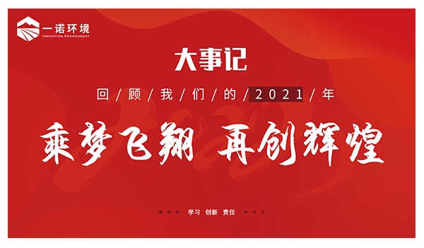 乘夢飛翔，再創(chuàng)輝煌丨一諾環(huán)境溫情回顧，回首2021屬于我們的事記
