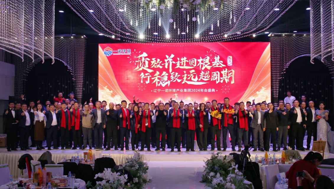 一諾環(huán)境“質效并進固根基，行穩(wěn)致遠越周期”主題年度盛典圓滿舉辦